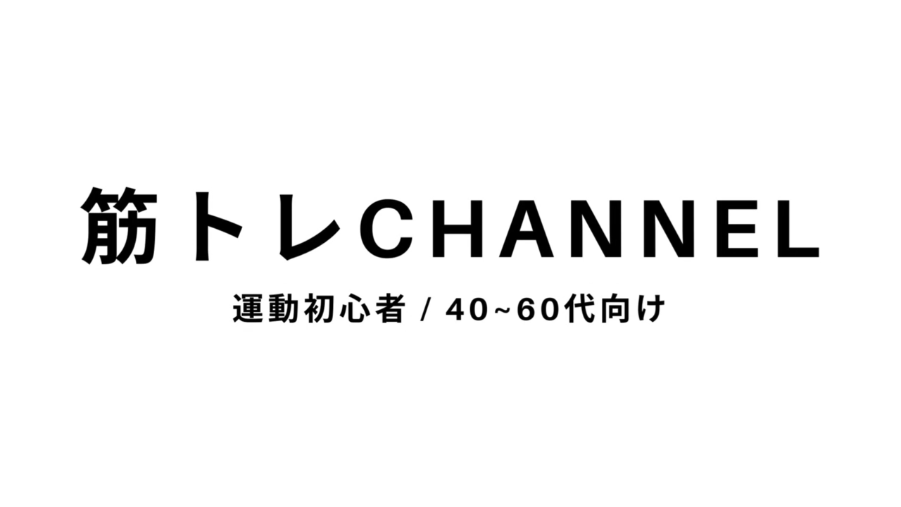筋トレチャンネル