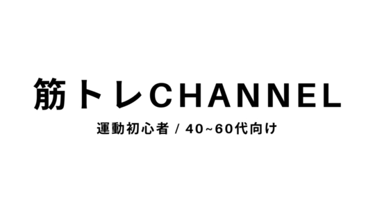 筋トレチャンネル