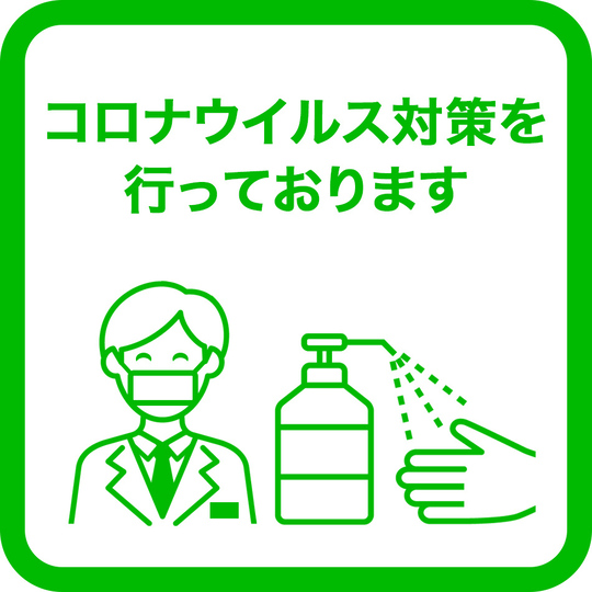 感染対策
